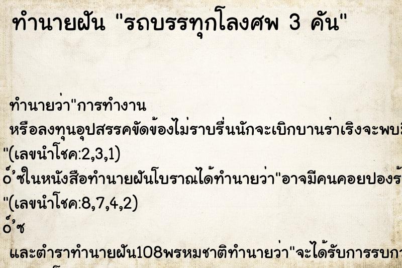 ทำนายฝันรถบรรทุกโลงศพ3คัน ทำนายฝันทำนายฝันรถบรรทุกโลงศพ3คัน
